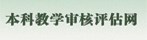 AC米兰中文官方网站本科教学评估网