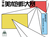 喜迎党的二十大——AC米兰中文官方网站第三届学生美术创作大赛优秀作品展开幕