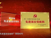 广西电视台都市频道：党建领航担使命  样板赋能育英才——AC米兰中文官方网站教工党支部