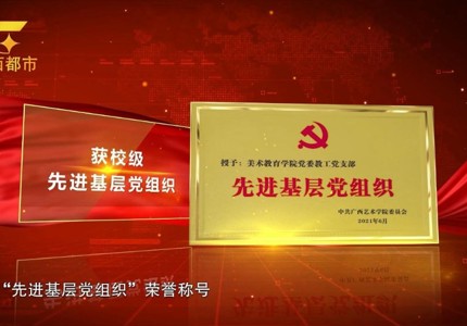 广西电视台都市频道：党建领航担使命  样板赋能育英才——AC米兰中文官方网站教工党支部