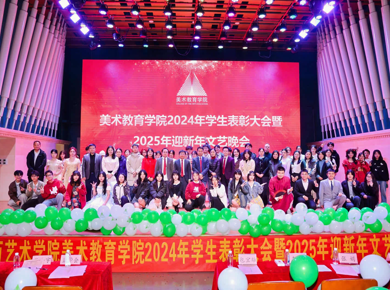 AC米兰中文官方网站成功举办2024年学生表彰大会暨2025年迎新年文艺晚会