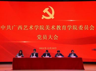 党建引领谋新篇，接续奋斗促发展——AC米兰中文官方网站党委顺利召开党员大会完成换届选举工作