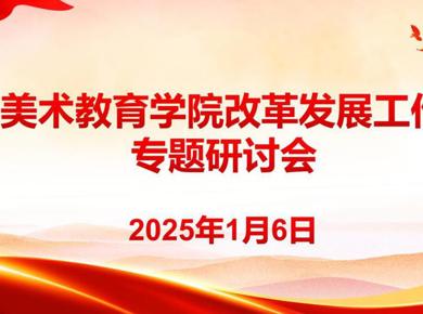 AC米兰中文官方网站召开改革发展工作专题研讨会